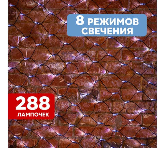 Гирлянда Neon-Night СЕТЬ 2х1.5м,  288 LED белый, черный ПВХ, IP65 215-021