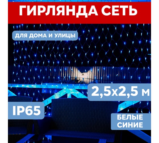 Гирлянда Neon-Night СЕТЬ 2.5х2.5м, черный ПВХ, 432LED белые/синие 215-032