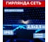 Гирлянда Neon-Night СЕТЬ 2.5х2.5м, черный ПВХ, 432LED белые/синие 215-032 3