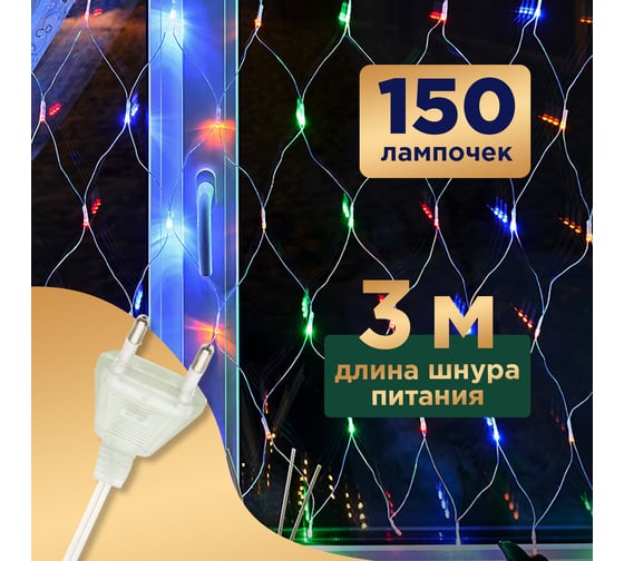 Гирлянда Neon-Night СЕТЬ 1.5х1.5м, прозрачный ПВХ, 150LED Мультиколор, 8 режимов 215-129