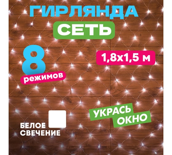 Гирлянда Neon-Night СЕТЬ 1.8х1.5м, прозрачный ПВХ, 180LED белые 215-135