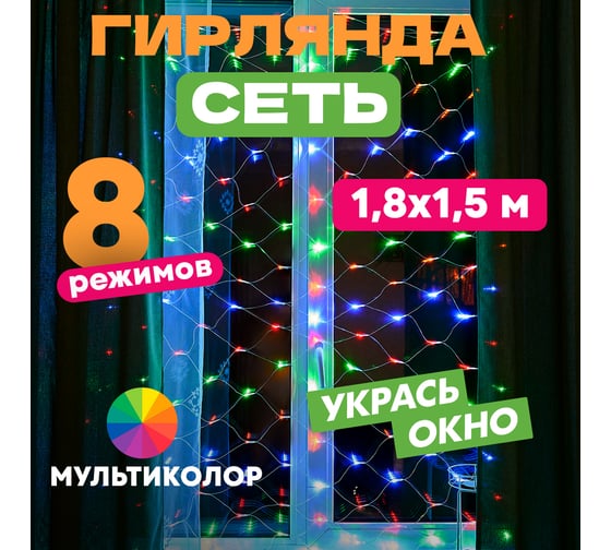 Гирлянда Neon-Night СЕТЬ 1.8х1.5м, прозрачный ПВХ, 180LED мульти 215-139