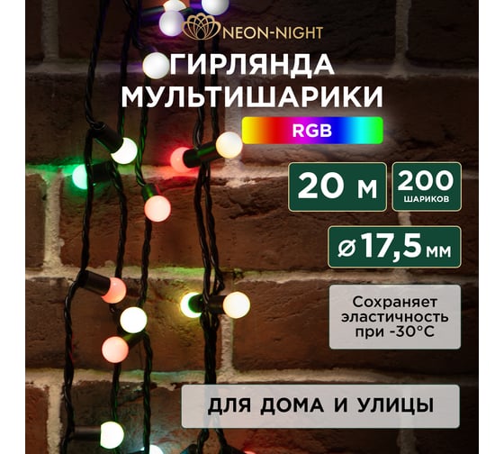 Гирлянда Neon-Night Мультишарики d=17.5мм, 20м,  200 LED RGB, черный ПВХ, нужен блок питания 303-509