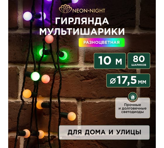 Гирлянда Neon-Night Мультишарики d=17.5мм, 10м, черный ПВХ, 80LED мульти 303-509-6