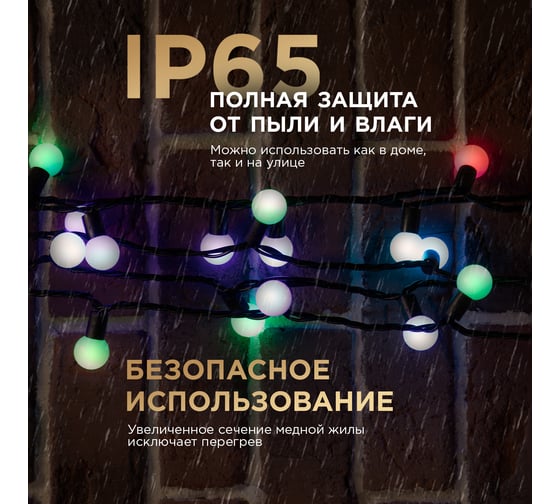 Гирлянда Мультишарики Ø23 мм, Neon-Night 10м, 80 LED RGB, черный ПВХ, IP65 303-5199