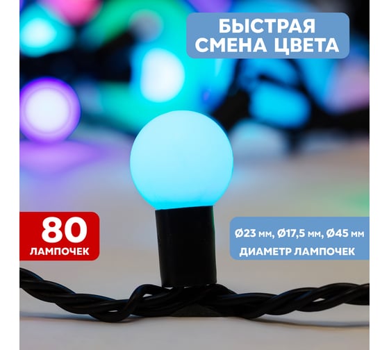 Гирлянда Neon-Night Мультишарики d=17,5мм, d=23мм, d=45мм, 10м, черный ПВХ, 80LED RGB 303-589
