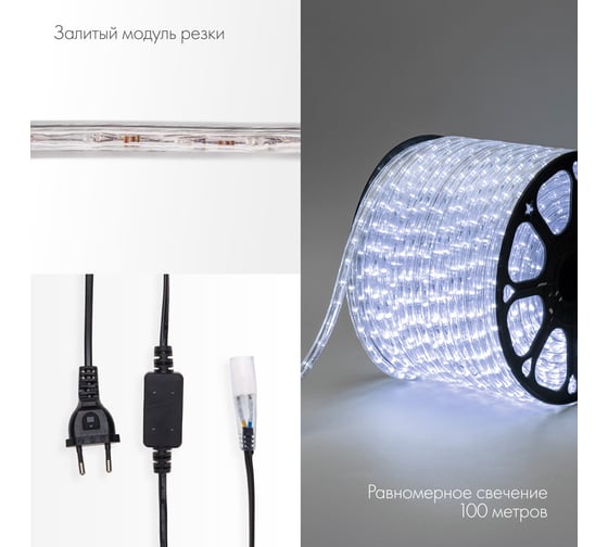 Гирлянда дюралайт Neon-Night LED, 230В, 13мм, 36 LED/м белый, бухта 100м 121-125