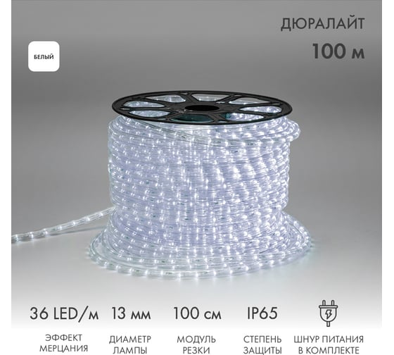 Гирлянда дюралайт Neon-Night LED, мерцающий, 36LED/м, белый, бухта 100м 121-255