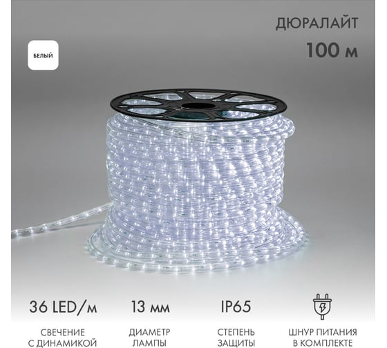 Гирлянда дюралайт Neon-Night LED, 36 LED/м, белый, свечение с динамикой, бухта 100м 121-325