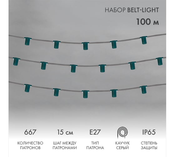 Гирлянда Neon-Night Belt-Light 5 жил шаг 15 см патроны e27 IP65, 100м 331-221