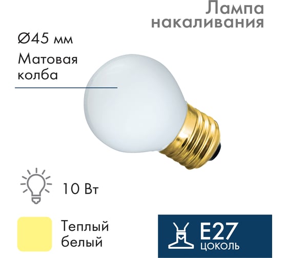 Лампа накаливания Neon-Night e27 10 Вт белая колба для гирлянды Belt-Light 401-115 1