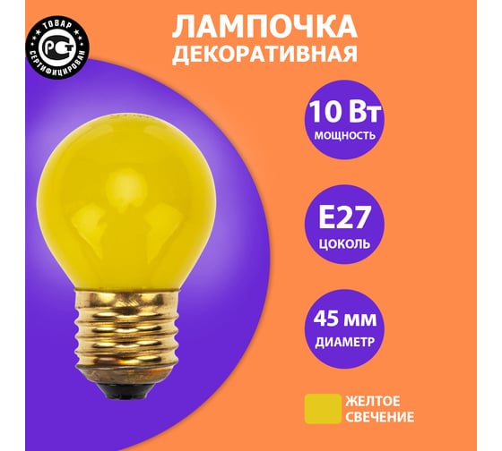 Лампа накаливания Neon-Night e27 10 Вт желтая колба для гирлянды Belt-Light 401-111