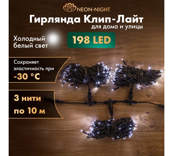 Гирлянда Neon-Night Клип лайт 24В, 3 нити по 10 м, 198 LED белый 323-315