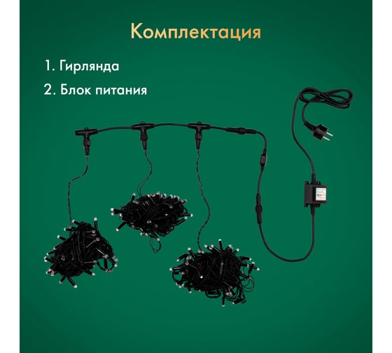 Гирлянда Neon-Night Клип лайт 24В, 3 нити по 10 м, 198 LED теплый белый 323-316