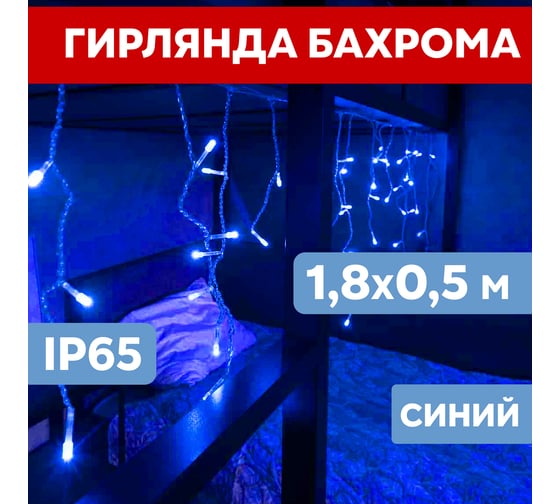 Гирлянда Neon-Night АЙСИКЛ бахрома, 1.8х0.5м, белый ПВХ, 48 LED СИНИЕ 255-023