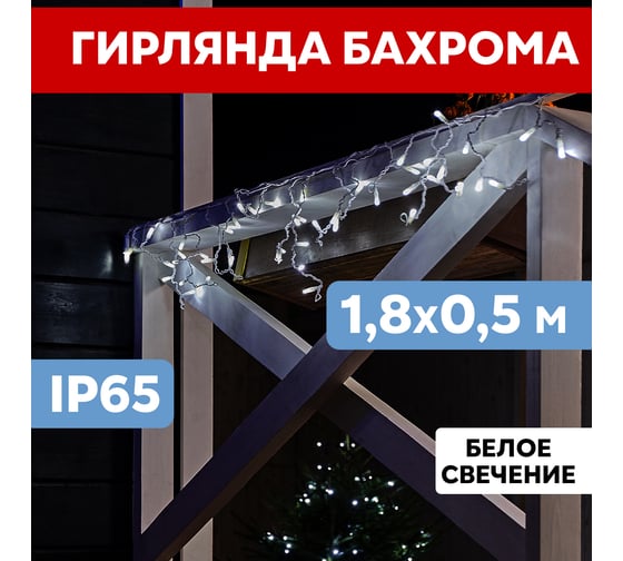Гирлянда Neon-Night АЙСИКЛ бахрома, 1.8х0.5м, белый ПВХ, 48 LED БЕЛЫЕ 255-025