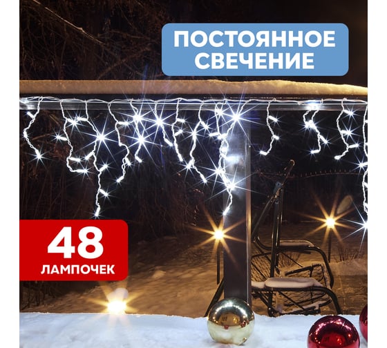 Гирлянда Neon-Night АЙСИКЛ бахрома, 1.8х0.5м, белый ПВХ, 48 LED БЕЛЫЕ 255-025