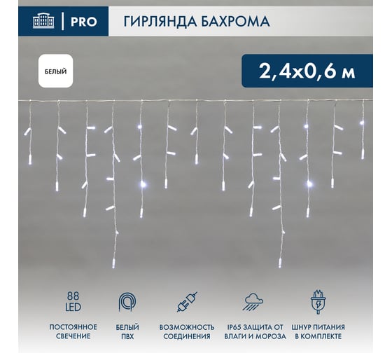 Гирлянда Neon-Night АЙСИКЛ бахрома, 2.4х0.6м, белый ПВХ, 88 LED БЕЛЫЕ 255-034 1
