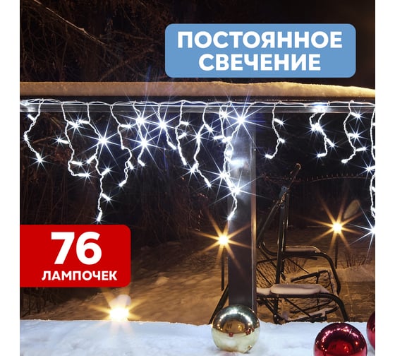 Гирлянда Neon-Night АЙСИКЛ бахрома, 2.4х0.6м, белый ПВХ, 76 LED БЕЛЫЕ 255-034-6