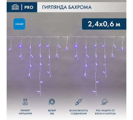Гирлянда Neon-Night АЙСИКЛ бахрома, 2.4х0.6м, белый ПВХ, мерцающий Flashing, 88 LED СИНИЕ 255-035 1