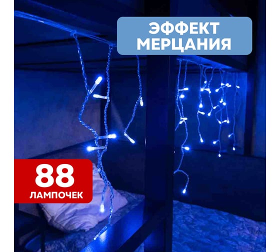 Гирлянда Neon-Night АЙСИКЛ бахрома, 2.4х0.6м, белый ПВХ, мерцающий Flashing, 88 LED БЕЛЫЕ 255-036