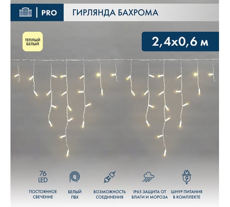 Гирлянда Neon-Night АЙСИКЛ бахрома, 2.4х0.6м, белый ПВХ, 76 LED ТЕПЛО-БЕЛЫЕ 255-037-6