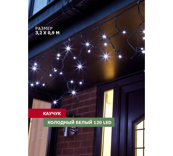 Гирлянда Neon-Night АЙСИКЛ бахрома, 3.2х0.9м, черный КАУЧУК IP65, 120 LED БЕЛЫЕ 255-215