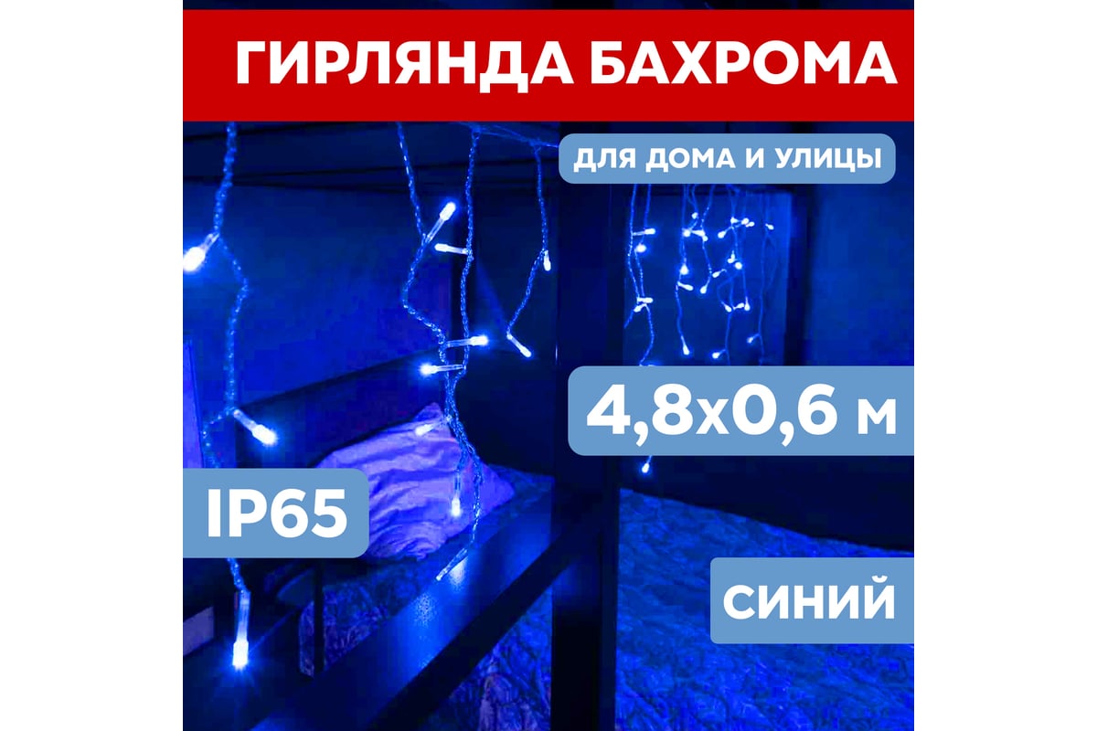 Гирлянда Neon-Night АЙСИКЛ бахрома, 4.8х0.6м, белый ПВХ, 152 LED СИНИЕ  255-136-6 - выгодная цена, отзывы, характеристики, фото - купить в Москве и  РФ