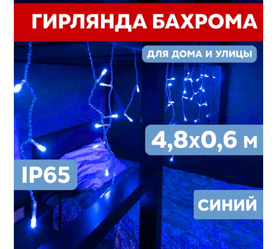 Гирлянда Neon-Night АЙСИКЛ бахрома, 4.8х0.6м, белый ПВХ, 152 LED СИНИЕ 255-136-6