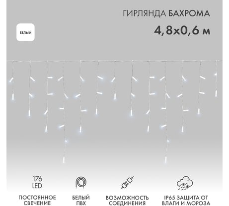 Гирлянда Neon-Night Бахрома, 4,8x0,6 м, белый ПВХ, 176 LED белые, IP65, постоянное свечение, нужен блок питания 255-137