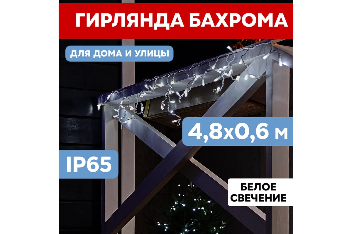 Гирлянда Neon-Night АЙСИКЛ бахрома, 4.8х0.6м, белый ПВХ, 152 LED БЕЛЫЕ  255-137-6 - выгодная цена, отзывы, характеристики, фото - купить в Москве и  РФ