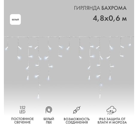 Гирлянда Neon-Night Бахрома, 4,8x0,6 м, белый ПВХ, 152 LED белые, постоянное свечение, IP65, нужен шнур питания 255-137-6