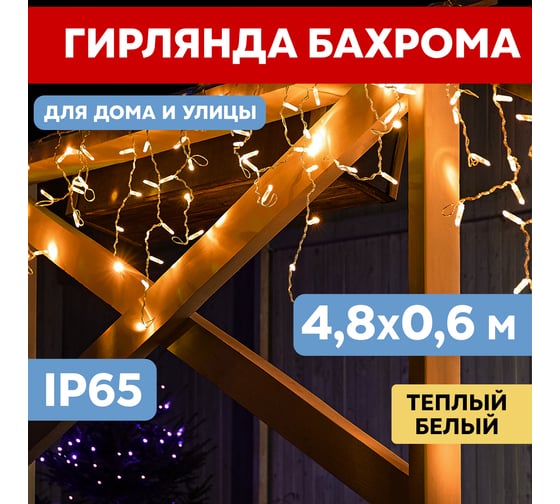 Гирлянда Neon-Night АЙСИКЛ бахрома, 4.8х0.6м, белый ПВХ, 176 LED ТЕПЛО-БЕЛЫЕ 255-138
