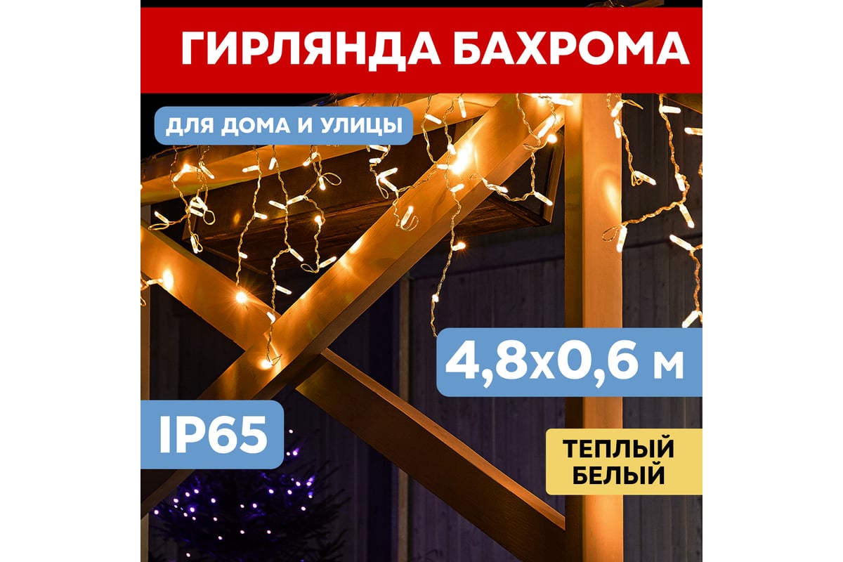 Гирлянда Neon-Night АЙСИКЛ бахрома, 4.8х0.6м, белый ПВХ, 152 LED  ТЕПЛО-БЕЛЫЕ 255-138-6 - выгодная цена, отзывы, характеристики, фото -  купить в Москве и РФ