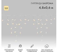 Гирлянда Neon-Night Бахрома, 4,8x0,6 м, белый ПВХ, 152 LED тепло-белые, IP65, нужен шнур питания 255-138-6