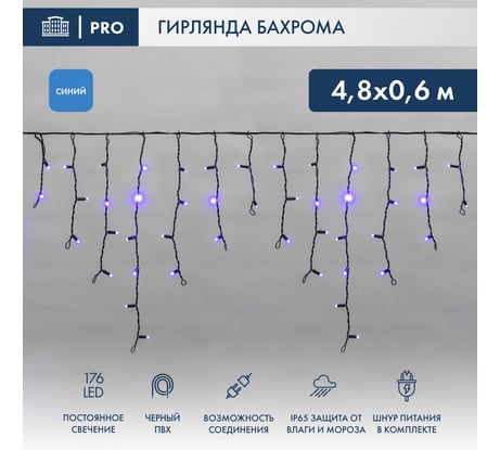 Гирлянда Neon-Night АЙСИКЛ бахрома, 4.8х0.6м, черный ПВХ, 176 LED СИНИЕ 255-133