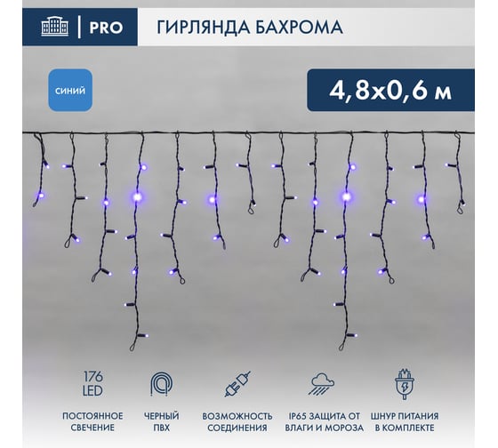 Гирлянда Neon-Night АЙСИКЛ бахрома, 4.8х0.6м, черный ПВХ, 176 LED СИНИЕ 255-133 1