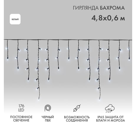 Гирлянда Neon-Night Бахрома, 4,8x0,6 м, черный ПВХ, 176 LED белые, IP65, нужен блок питания 255-135