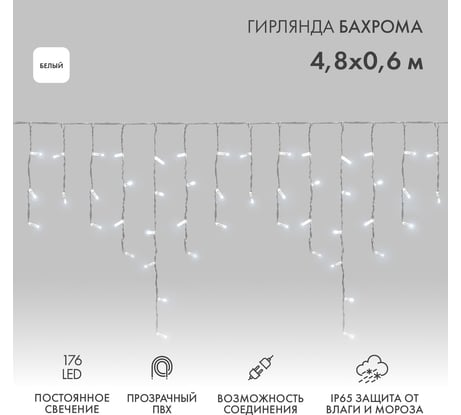Гирлянда Neon-Night Бахрома, 4,8x0,6 м, прозрачный ПВХ, 176 LED белые, IP65, нужен блок питания 255-145