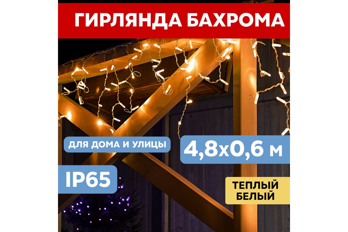 Гирлянда Neon-Night АЙСИКЛ бахрома, 4.8х0.6м, прозрачный ПВХ, 176 LED  ТЕПЛО-БЕЛЫЕ 255-146