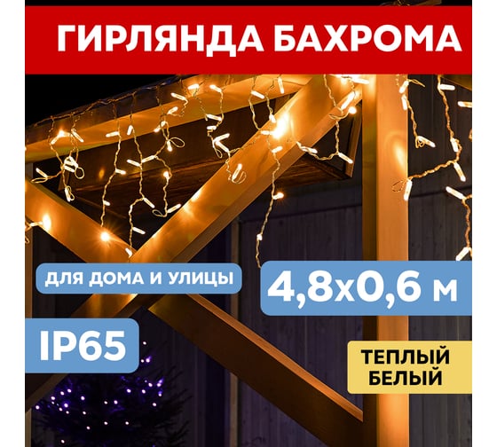 Гирлянда Neon-Night АЙСИКЛ бахрома, 4.8х0.6м, прозрачный ПВХ, 176 LED ТЕПЛО-БЕЛЫЕ 255-146