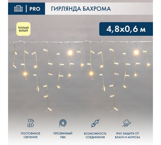 Гирлянда Neon-Night АЙСИКЛ бахрома, 4.8х0.6м, прозрачный ПВХ, 176 LED ТЕПЛО-БЕЛЫЕ 255-146 1