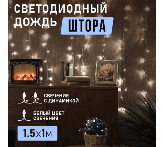 Гирлянда Neon-Night ДОЖДЬ занавес 1.5х1м, прозрачный ПВХ, 96 LED БЕЛЫЕ IP20 235-025