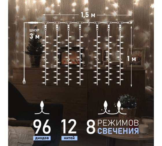 Гирлянда Neon-Night ДОЖДЬ занавес 1.5х1м, прозрачный ПВХ, 96 LED БЕЛЫЕ IP20 235-025