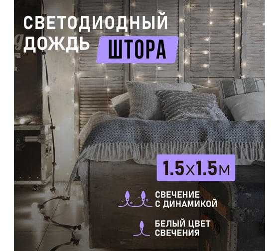 Гирлянда Neon-Night ДОЖДЬ занавес 1.5х1.5м, прозрачный ПВХ, 144 LED БЕЛЫЕ IP20 235-035