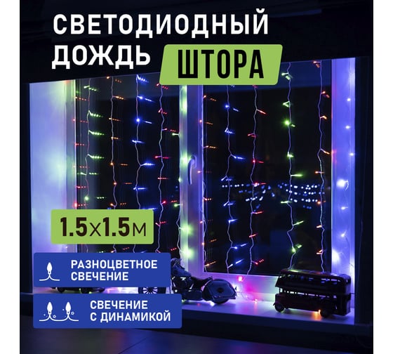 Гирлянда Neon-Night ДОЖДЬ занавес 1.5х1.5м, прозрачный ПВХ, 144 LED МУЛЬТИКОЛОР IP20 235-039