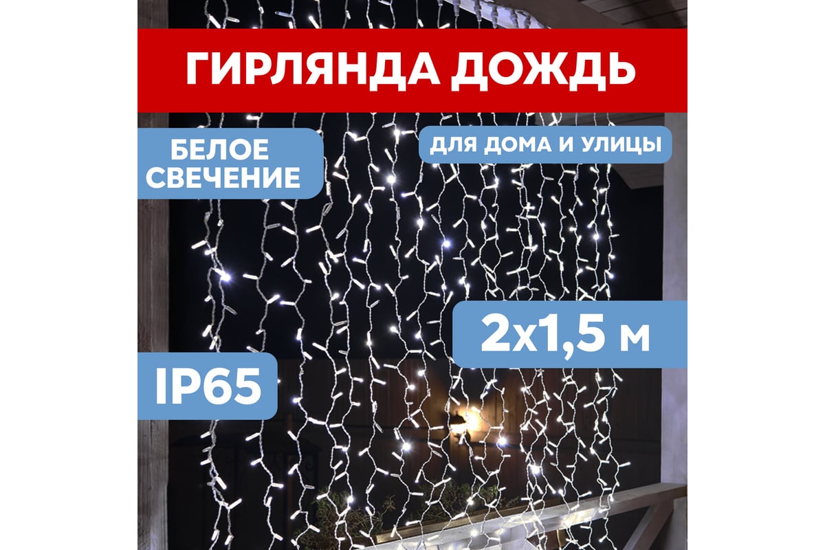 Гирлянда Neon-Night ДОЖДЬ занавес 2х1.5м, белый провод, 360 LED БЕЛЫЕ  235-115 - выгодная цена, отзывы, характеристики, фото - купить в Москве и РФ