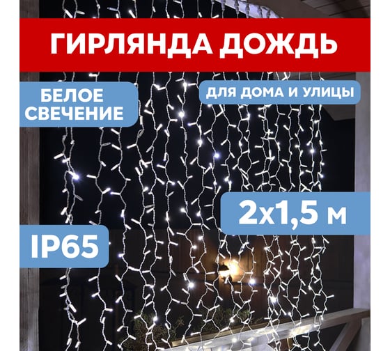 Гирлянда Neon-Night Занавес 2x1,5м, 360 LED белый, белый ПВХ, IP65, без блока питания 235-115