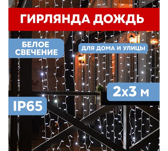 Гирлянда Neon-Night Занавес 2x1,5м, 300 LED белый, белый ПВХ, IP65, с эффектом мерцания, без блока питания 235-221
