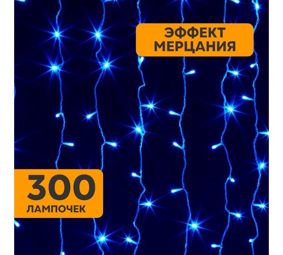 Гирлянда Neon-Night Занавес 2x1,5м, 300 LED синий, белый ПВХ, IP65, с эффектом мерцания, без блока питания 235-223